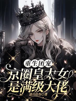 别惹小祖宗!她京圈亲爸是女儿奴 第501章
