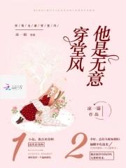 你是无意穿堂风慕容霆