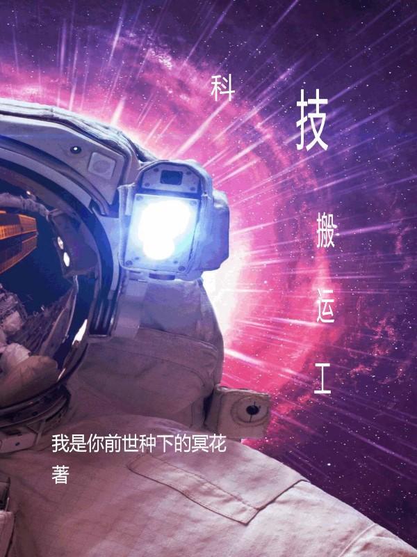 科技搬运工TXT精校版