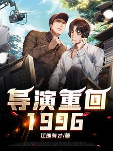 今天做导演