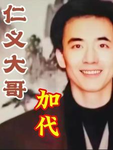 仁义大哥加代的真实地位