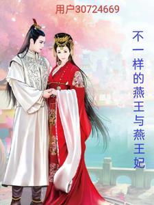 燕王的皇后