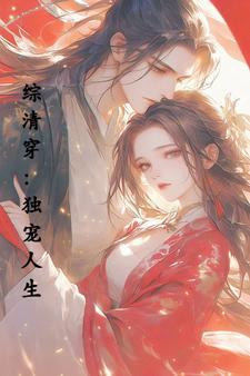 综清穿独宠人生最新章节更新双洁