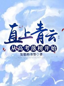 作者直上青云