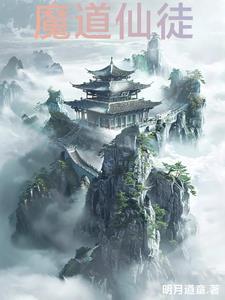 魔道帝仙