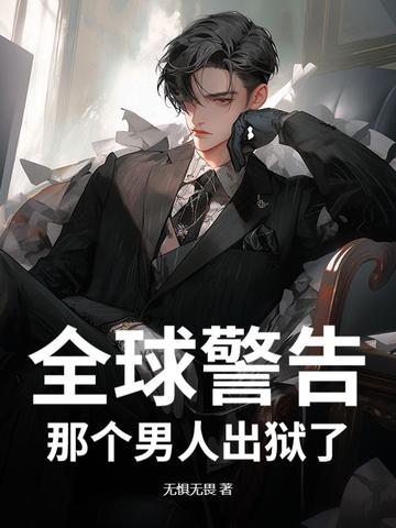 那个男人出狱了 无惧无畏