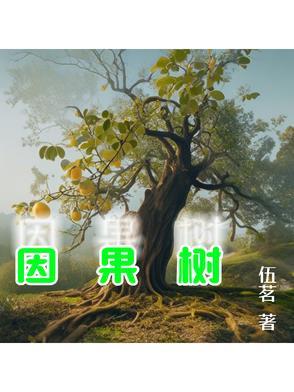 因果树下有情仇