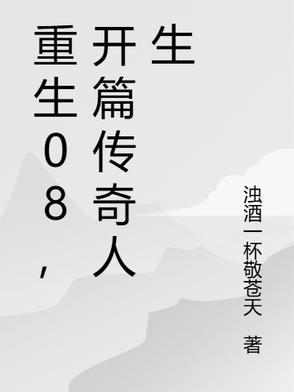 重生传奇人生txt