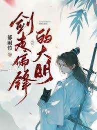 剑走偏锋的大明格格党