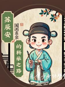 苏辰是什么的主角