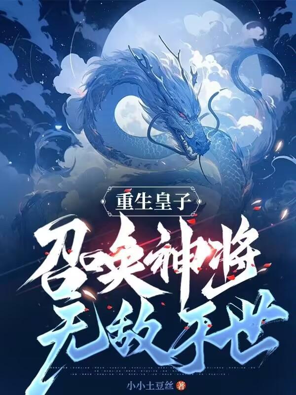 皇子召唤系统的玄幻