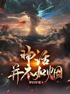 神话故事是真的吗说说你对神话的理解