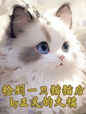 捡到一个猫
