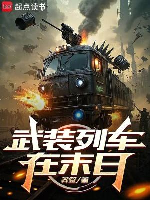 武装列车在末日篱笆蒿