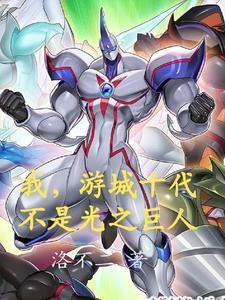 游城十代续写