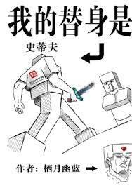 我的替身使者