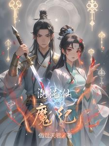 混沌魔尊的百科
