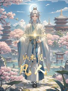 卧底修仙