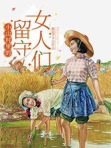 留守妇女村里的那点日常生活