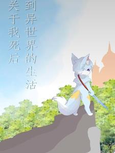 我死后看到的世界