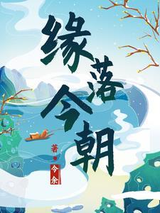 缘落歌谱
