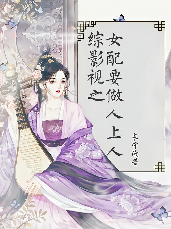 综影视之女配要做人上人 笔趣阁