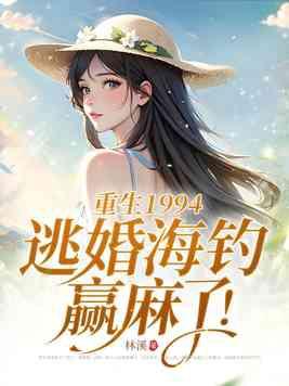 重生1994逃婚海钓赢麻了661