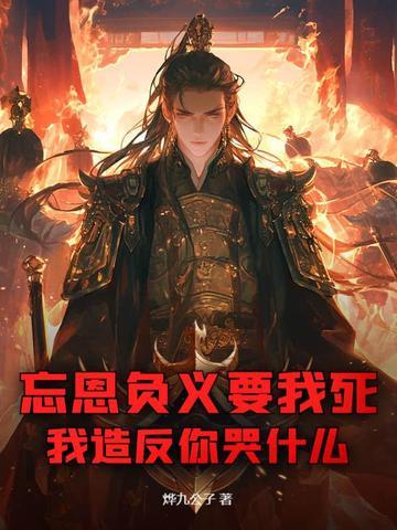 忘恩负义diss