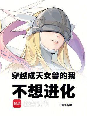 穿越成天女兽的我不想进化无删减