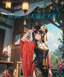 将军别吃