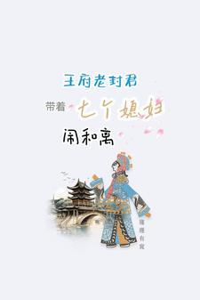 王府老封君带着七个媳妇闹和离列表
