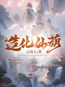 造化仙书