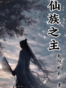 仙族和神族