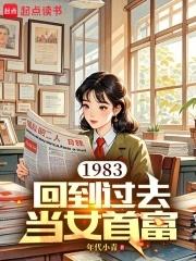 回到1983当富翁电视剧
