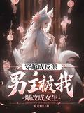 男主穿越成反派头目