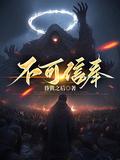 不可信奉江渊池中月