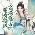 带着超级商场逛古代有声