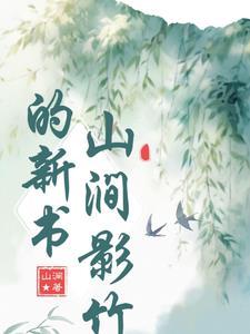 山涧念什么