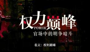 权力巅峰改编电视剧