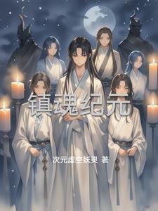 镇魂技能介绍