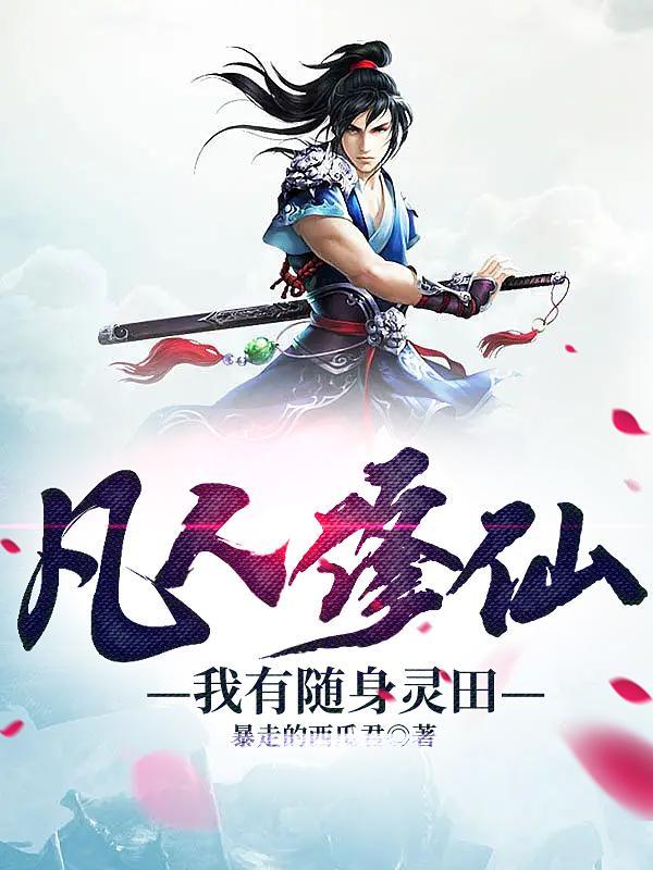 凡人修仙系统