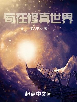 苟在修真世界精校版TXT