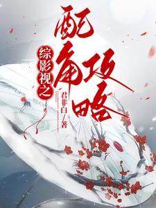 综影视配角攻略推荐