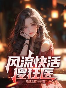 风流快活傻狂医 泡沫之夏123