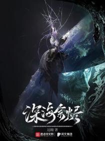 深海余烬女主角是谁