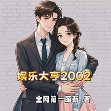 娱乐开局娶了神仙姐姐