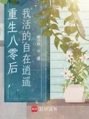 八零后重生日常作者星洁