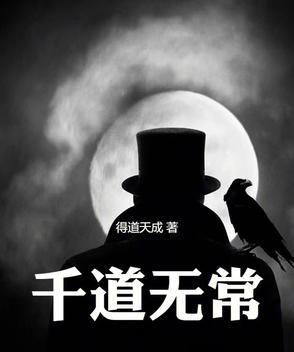 道是无常却有常出自哪