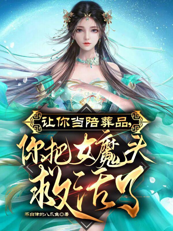 你把女魔头救活了TXT