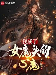我成了女魔头的心魔txt八零
